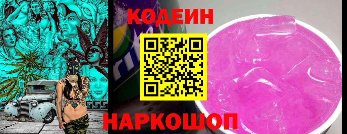 Кодеиновый сироп Lean напиток Lean (лин)  Codein Purple Drank  Вход с VPN  как найти   Старая Купавна 
