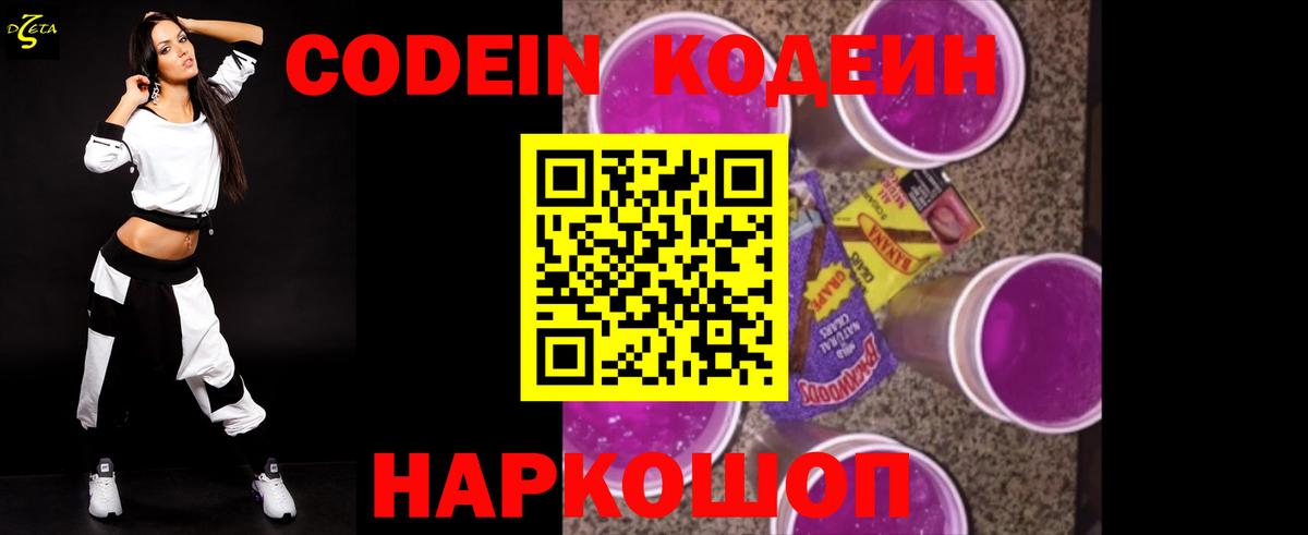 Кодеин Purple Drank Старая Купавна